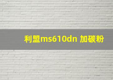 利盟ms610dn 加碳粉